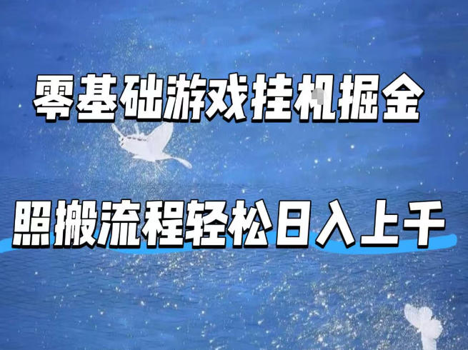 零基础游戏挂G掘金，全自动无需人工手动，照搬流程轻松日入上千【揭秘】-KJ分享