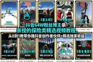 抖音64W粉丝博主亲授的探险类精选视频教程，从0到1教带你撸抖音创作者伙伴+精选独家收益-KJ分享