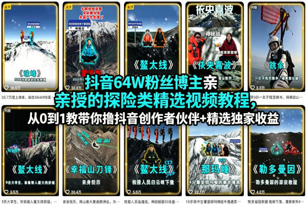 抖音64W粉丝博主亲授的探险类精选视频教程，从0到1教带你撸抖音创作者伙伴+精选独家收益-KJ分享