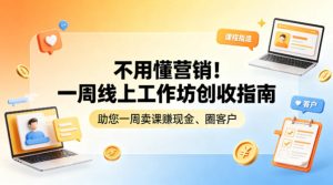 不用懂营销！一周线上工作坊创收指南，助您一周卖课賺现金、圈客户-KJ分享