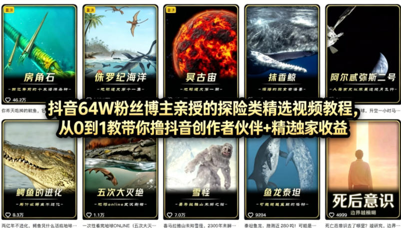 抖音68W粉丝博主的AI万物科普视频，从0到1做科普短视频，拿抖音创作伙伴计划+精选独家收益-KJ分享