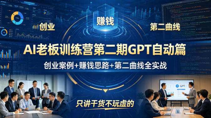 AI老板训练营第二期GPT自动篇，创业案例+賺钱思路+第二曲线全实战，只讲干货不玩虚的-KJ分享
