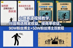 AI心理学赛道视频制作教学，撸抖音精选独家收益，接商单收徒，90W粉丝博主+50W粉丝博主双教程-KJ分享