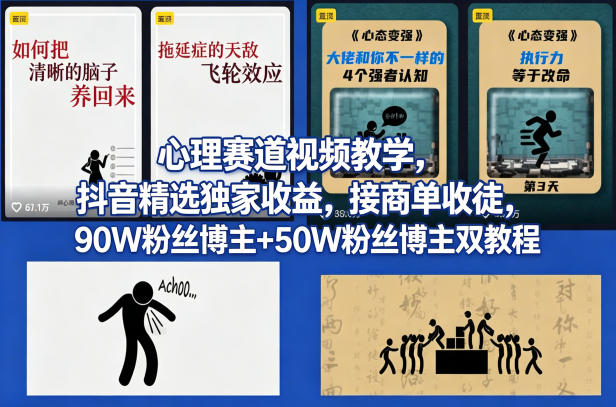 AI心理学赛道视频制作教学，撸抖音精选独家收益，接商单收徒，90W粉丝博主+50W粉丝博主双教程-KJ分享