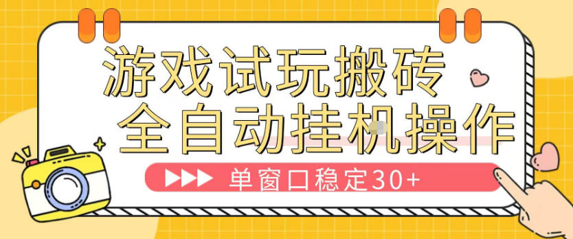 游戏试玩全自动挂G搬砖，单窗口稳定30＋，无脑挂G脚本全自动操作，稳定可靠【揭秘】-KJ分享