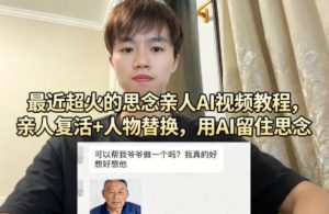 最近超火的思念亲人AI视频教程，亲人复活+人物替换，用AI留住思念-KJ分享