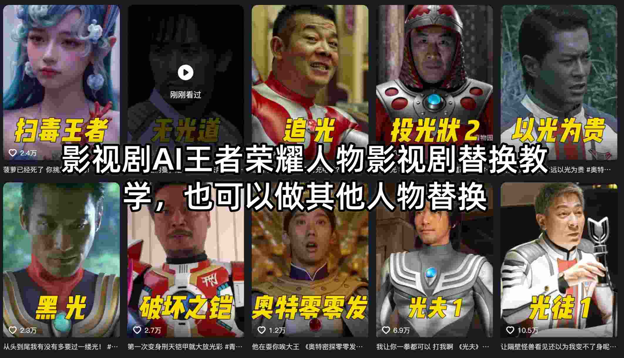 影视剧AI王者荣耀人物影视剧替换教学，也可以做其他人物替换-KJ分享
