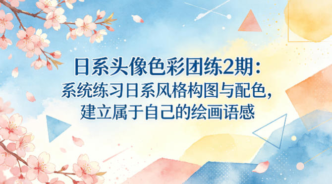 日系头像色彩团练2期：系统练习日系风格构图与配色，建立属于自己的绘画语感-KJ分享