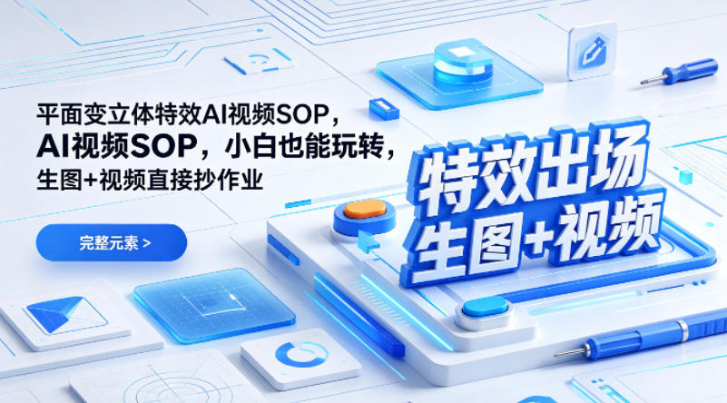 (特效出场)平面变立体特效AI视频SOP，小白也能玩转，生图+视频直接抄作业-KJ分享