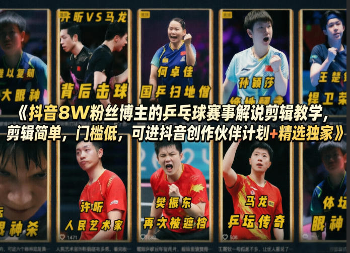 抖音8W粉丝博主的乒乓球赛事解说剪辑教学，剪辑简单，门槛低，可进抖音创作伙伴计划+精选独家-KJ分享