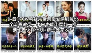 抖音170W粉丝大佬亲授爱情剧解说全流程教学，小白也能出爆款，撸创作者伙伴计划+精选独家收益-KJ分享