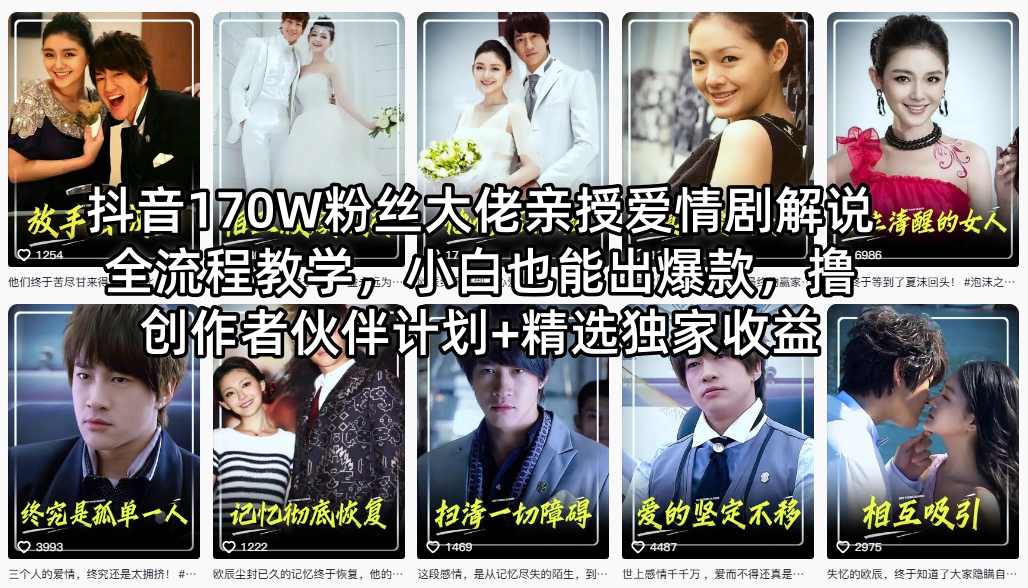 抖音170W粉丝大佬亲授爱情剧解说全流程教学，小白也能出爆款，撸创作者伙伴计划+精选独家收益-KJ分享