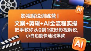 影视解说训练营｜文案+剪辑+AI全流程实操，把手教你从0到1做好影视解说，小白也能快速出爆款-KJ分享