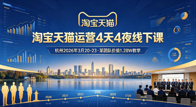 淘宝天猫运营4天4夜杭州2026年3月20-23线下课，某团队价值1.28W的教学-KJ分享