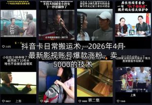 抖音卡日常搬运术，2026年4月最新影视账号爆款涨粉，卖5000的技术-KJ分享