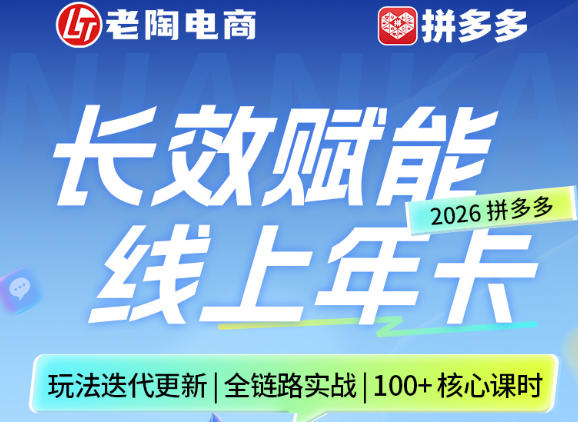 拼多多线上SVIP线上年卡，从认知到基础、从推广到活动、从活动到玩法，全链路实战(26年4月15日更新)-KJ分享