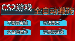 热门游戏国内交易平台自动捡漏賺米，不耗费时间，包教包会，手机即可完成全部操作，日入300+稳定副业【揭秘】-KJ分享