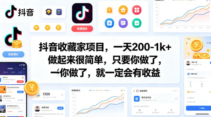 抖音收藏家项目，一天200-1k+做起来很简单，只要你做了，就一定会有收益-KJ分享