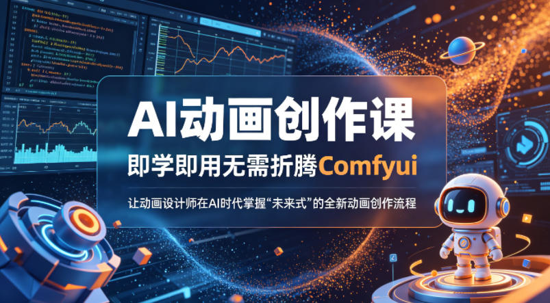 AI动画创作课，即学即用无需折腾Comfyui，让动画设计师在AI时代掌握“未来式”的全新的动画创作流程-KJ分享