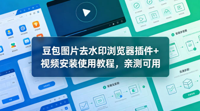 豆包图片去水印浏览器插件+视频安装使用教程，亲测可用-KJ分享