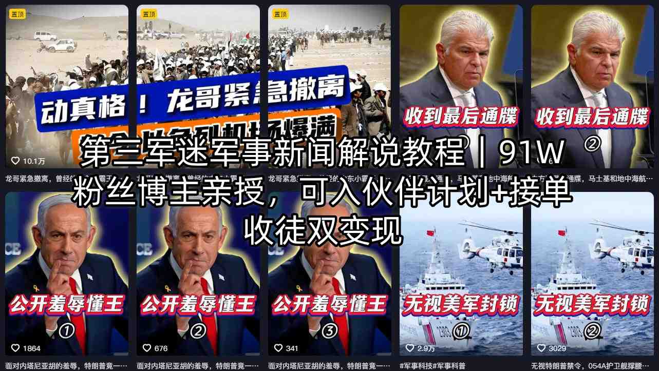 第三军迷军事新闻解说教程｜91W粉丝博主亲授，可入伙伴计划+接单收徒双变现-KJ分享