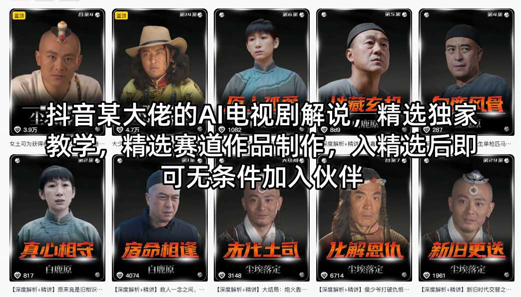 抖音某大佬的AI电视剧解说，精选独家教学，精选赛道作品制作，入精选后即可无条件加入伙伴-KJ分享
