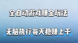 全自动游戏賺金玩法，科技操作无需人工手动，无脑执行每天稳入上千【揭秘】-KJ分享