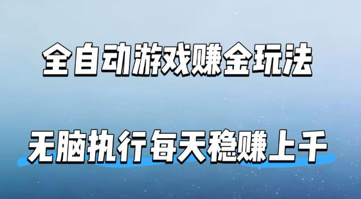 全自动游戏賺金玩法，科技操作无需人工手动，无脑执行每天稳入上千【揭秘】-KJ分享
