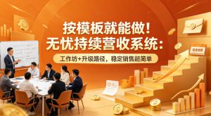 按模板就能做！无忧持续营收系统：工作坊+升级路径，稳定销售超简单【原创双语字幕】-KJ分享
