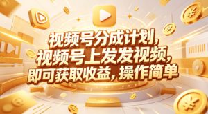 视频号分成计划，599元众筹的Red团队课程，视频号上发发视频，即可获取收益，操作简单-KJ分享