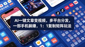 Ai一键文章变视频，多平台分发，一部手机躺賺，1：1复制矩阵玩法-KJ分享