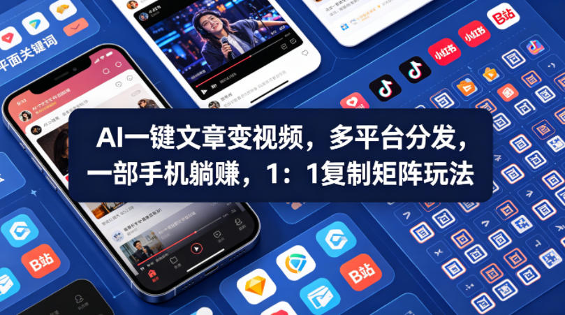 Ai一键文章变视频，多平台分发，一部手机躺賺，1：1复制矩阵玩法-KJ分享