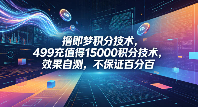 撸即梦积分技术，499充值得15000积分技术，效果自测，不保证百分百-KJ分享