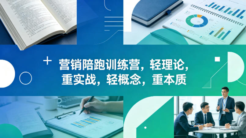 老A营销陪跑训练营，轻理论，重实战，轻概念，重本质(更新2026年4月)-KJ分享