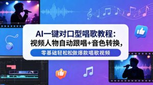 AI一键对口型唱歌教程：视频人物自动跟唱+音色转换，零基础轻松做爆款唱歌视频-KJ分享