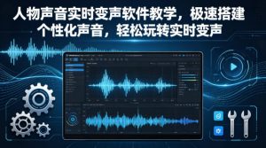 人物声音实时变声软件教学，极速搭建个性化声音，轻松玩转实时变声-KJ分享