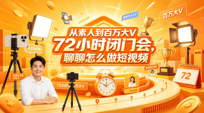 从素人到百万大V 72小时闭门会，聊聊怎么做短视频【文档+图片】-KJ分享