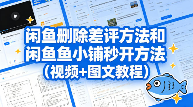 闲鱼删除差评方法和闲鱼鱼小铺秒开方法(视频+图文教程)-KJ分享