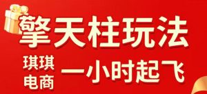 拼多多擎天柱玩法，从起链接逻辑、直通车考核、裂变商品等实操维度，教你快速起店且稳定获流(更新2026年4月)-KJ分享