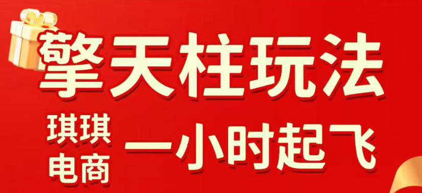 拼多多擎天柱玩法，从起链接逻辑、直通车考核、裂变商品等实操维度，教你快速起店且稳定获流(更新2026年4月)-KJ分享