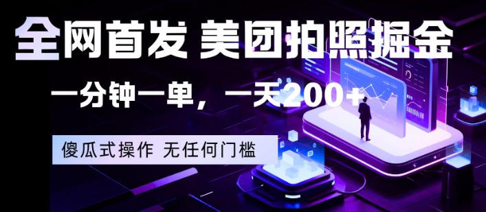 全网首发，美团拍照掘金，一分钟一单，一天200+，一部手机即可，无任何门槛【揭秘】-KJ分享