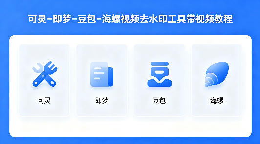 可灵–即梦–豆包–海螺视频去水印工具带视频教程-KJ分享