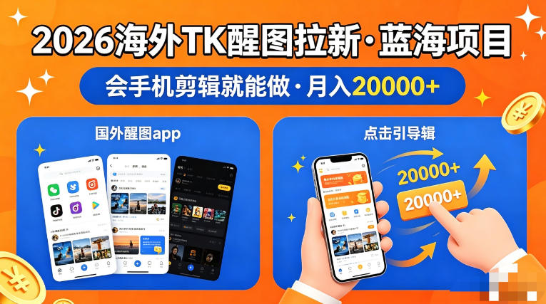 图出海拉新，全网火爆风口项目，只要会简单手机剪辑，轻松上手，当天见收益，日入四位数【揭秘】-KJ分享