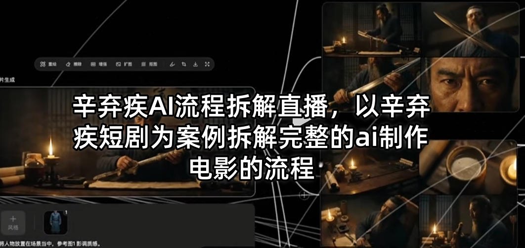 辛弃疾AI流程拆解直播，以辛弃疾短剧为案例拆解完整的ai制作电影的流程-KJ分享