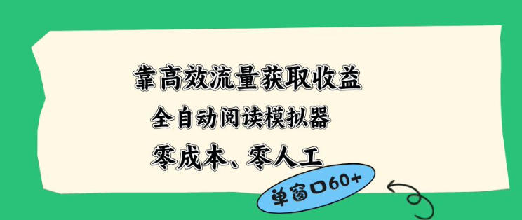 靠高效流量获取收益，零成本全自动阅读模拟器2.0全新玩法，单窗口高达50+蓝海小众项目【揭秘】-KJ分享