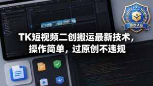 TK短视频二创搬运最新技术，操作简单，过原创不违规-KJ分享