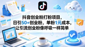 抖音创业粉打粉项目，日引50+创业粉，单粉1元成本，让引流创业粉像呼吸一样简单-KJ分享