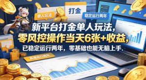 新平台打金单人玩法，零风控操作当天6张+收益，已稳定运行两年，零基础也能无脑上手【揭秘】-KJ分享