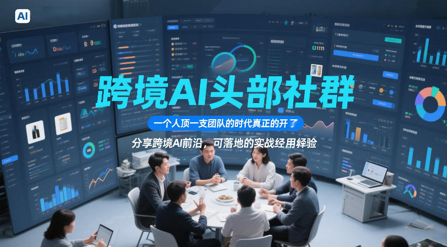 跨境AI头部社群，一个人顶一支团队的时代真正的开始了，分享跨境AI前沿，可落地的实战经验(更新4月22日)-KJ分享