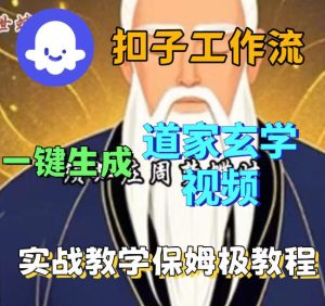 Coez扣子智能体工作流一键生成道教玄学视频工作流，保姆级搭建教学-KJ分享